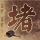 原版塞尔吉蓬图瓦兹大学学位证【degxx.com】